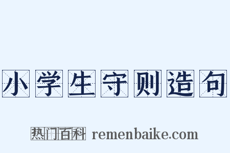 小学生守则造句是什么意思的图片